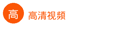 高清视频